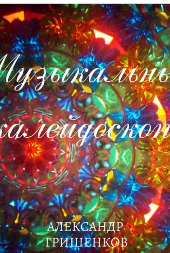 Музыкальный Калейдоскоп