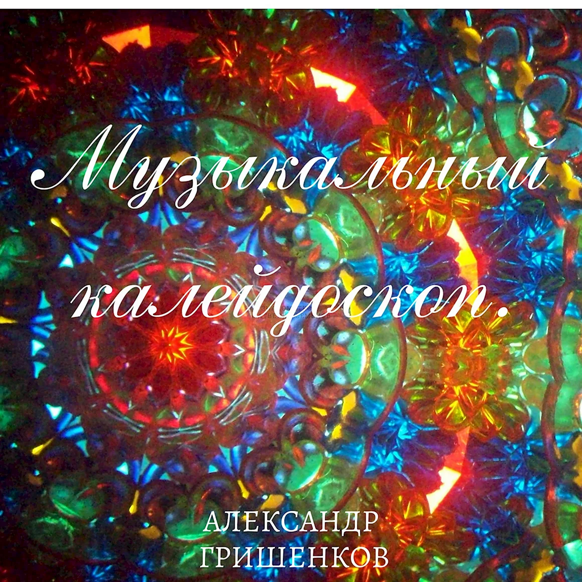 Музыкальный Калейдоскоп