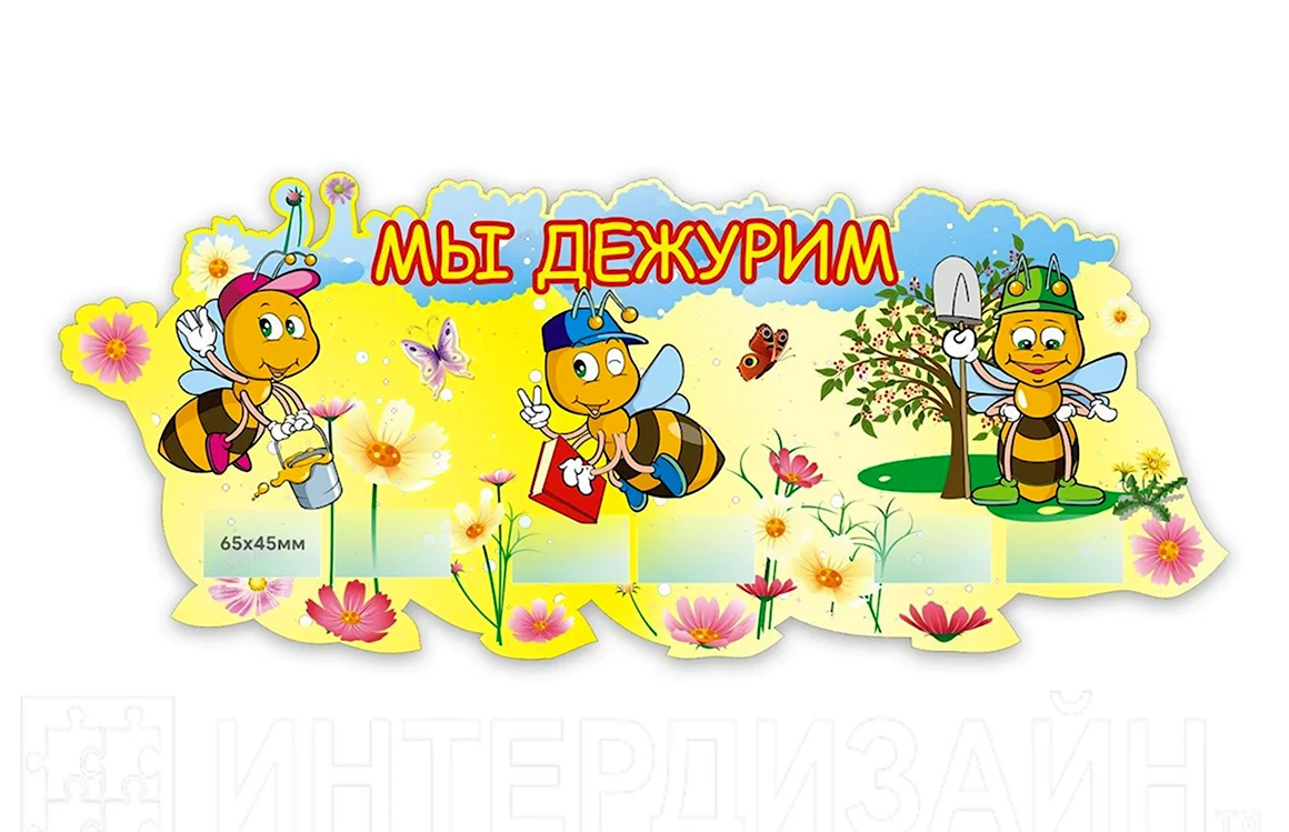 Мы дежурим пчелки