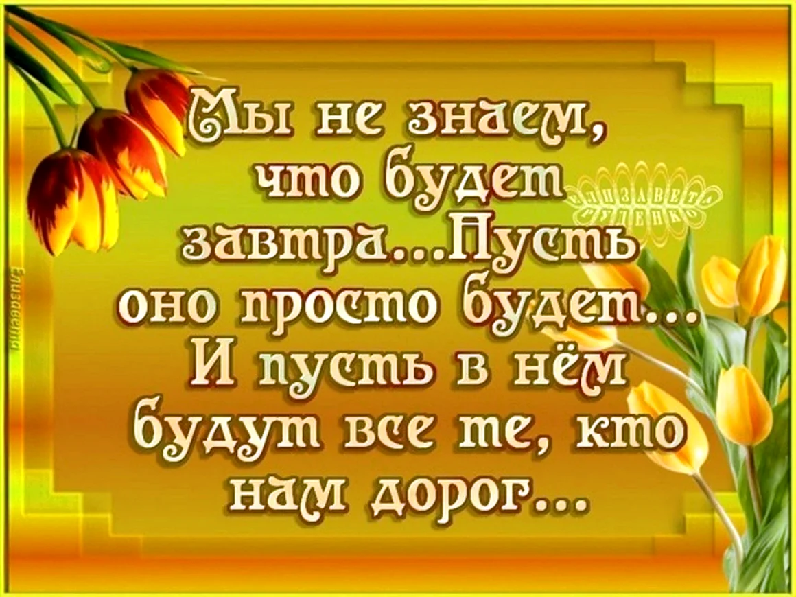 Мы не знаем то будет завтра