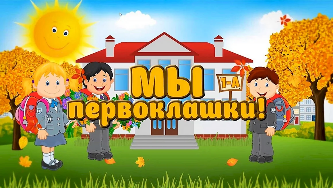 Мы первоклассники