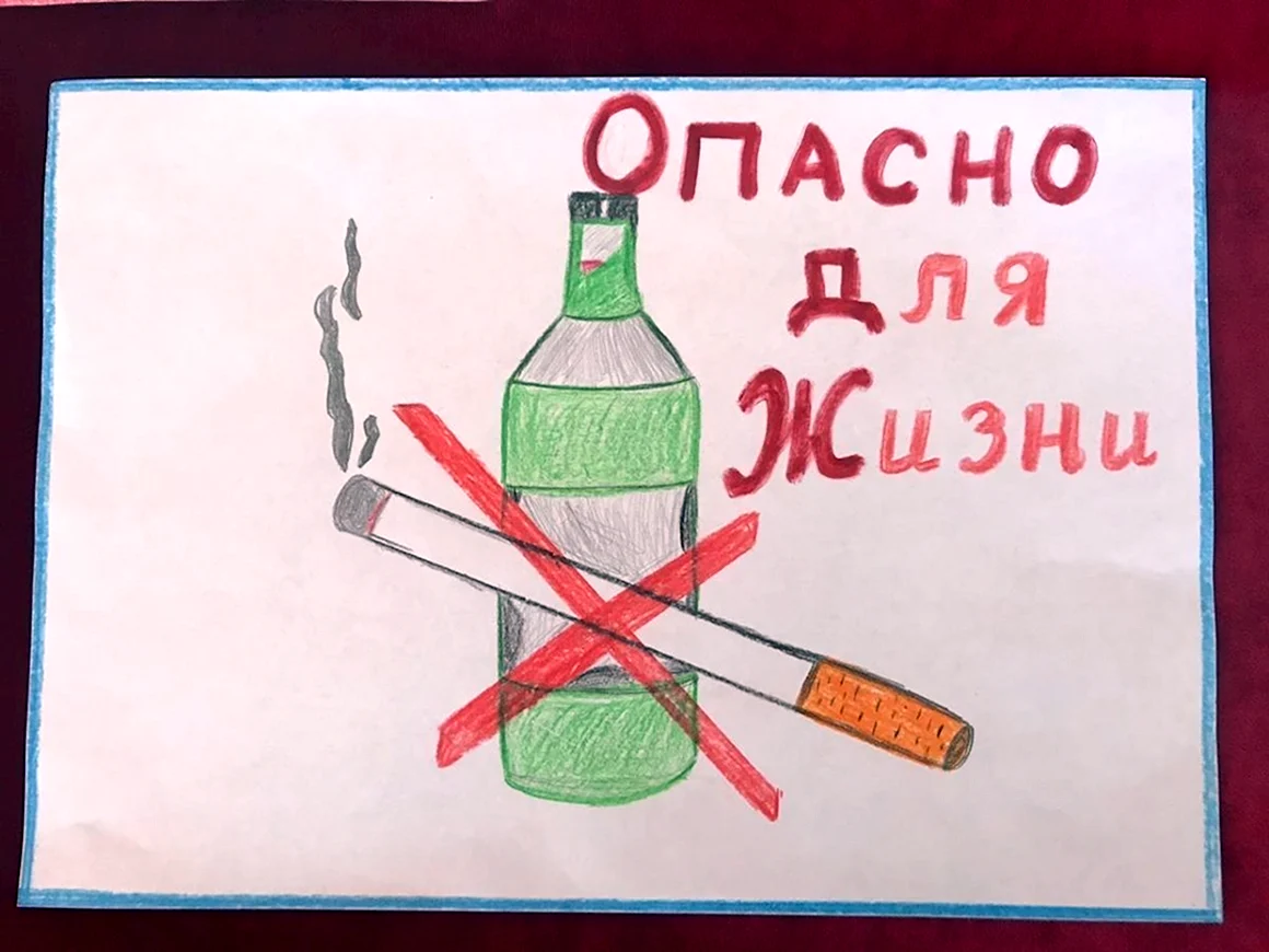 Мы против курения и алкоголя