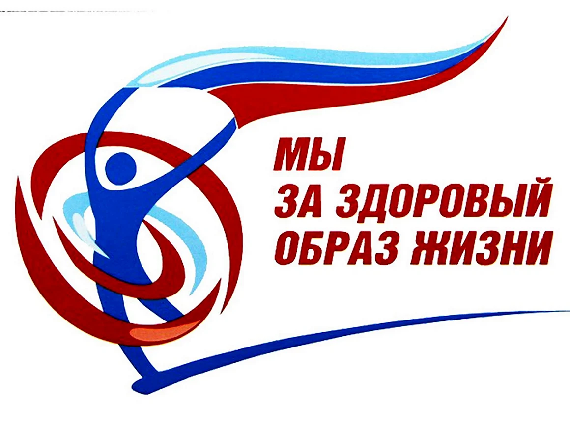Мы за здоровый образ жизни