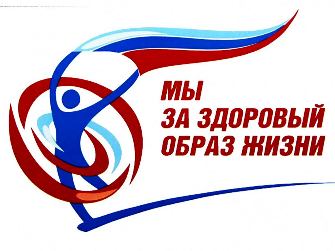 Мы за здоровый образ жизни