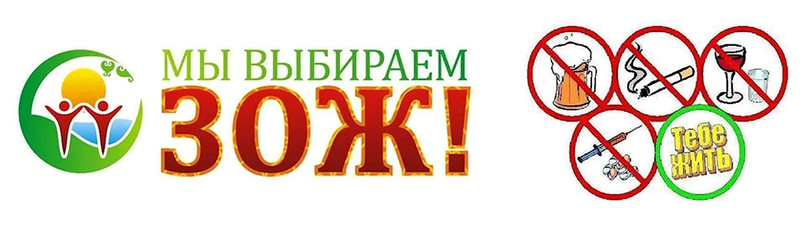 Мы за ЗОЖ