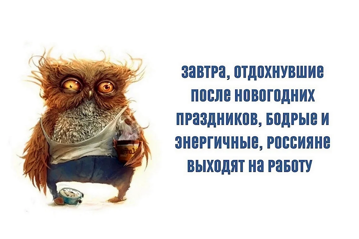 На работу после новогодних праздников
