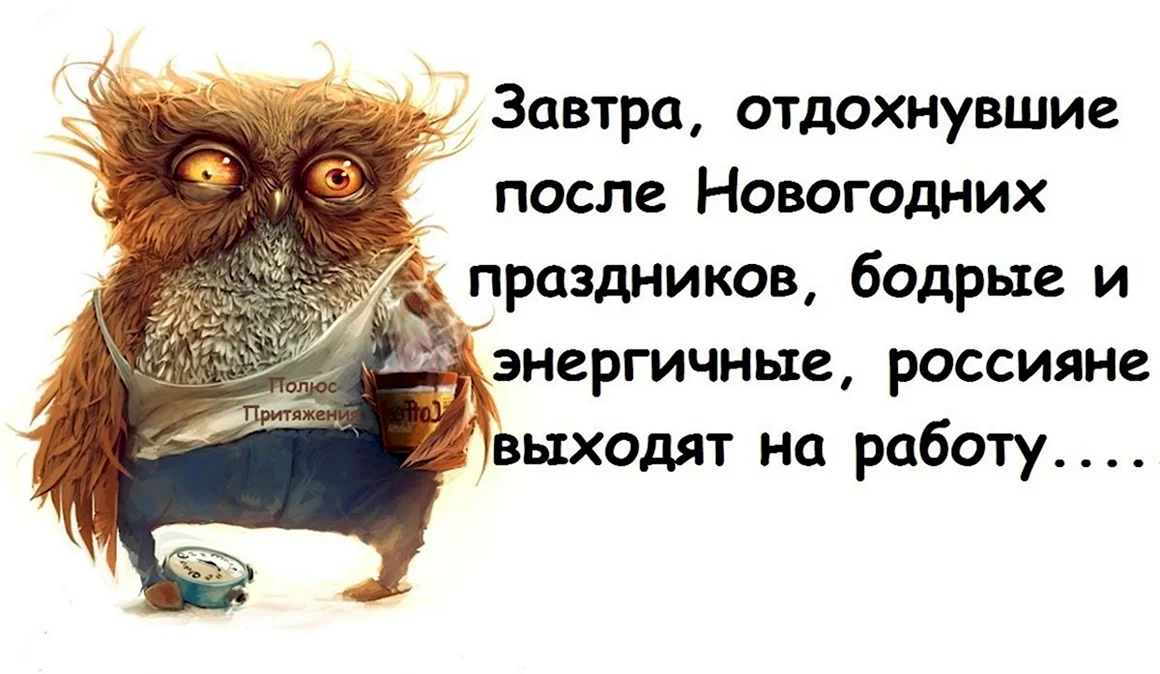 На работу после новогодних праздников