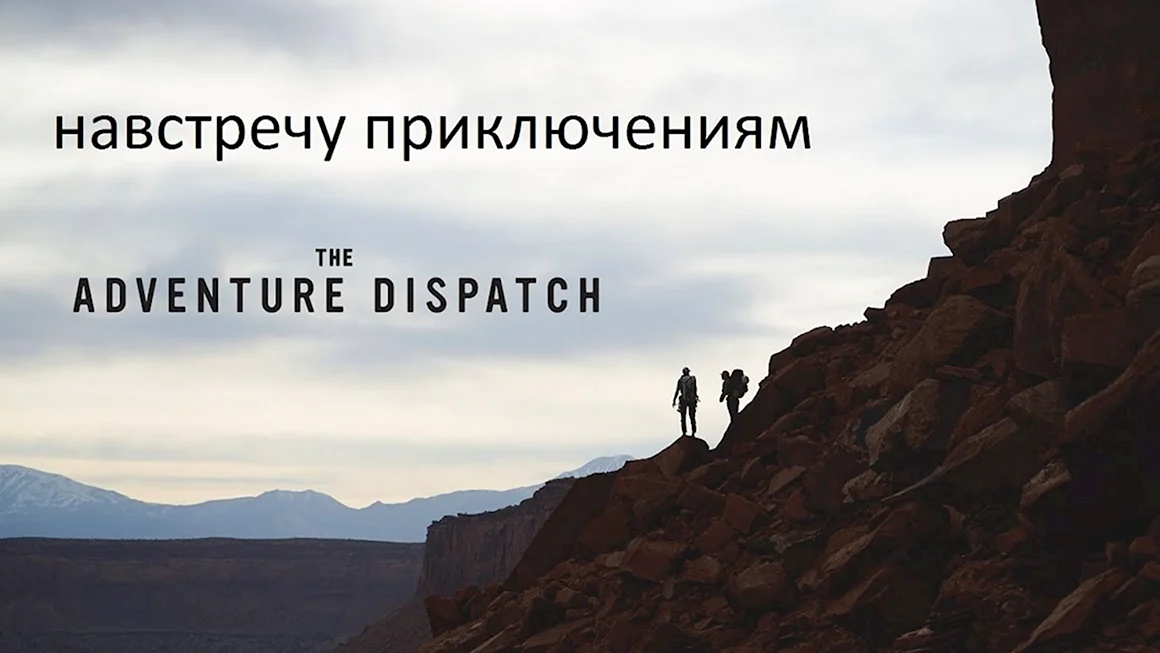 На встречу приключениям