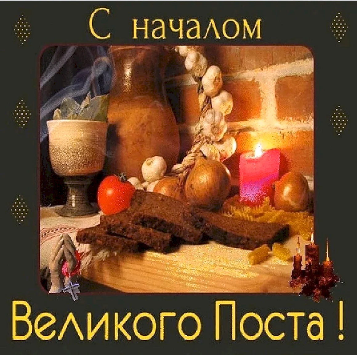 Начало Великого поста