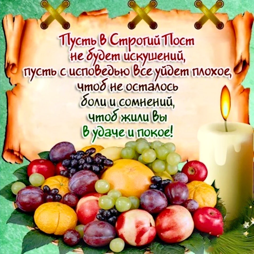 Начало Великого поста