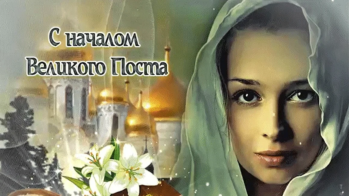 Начало Великого поста