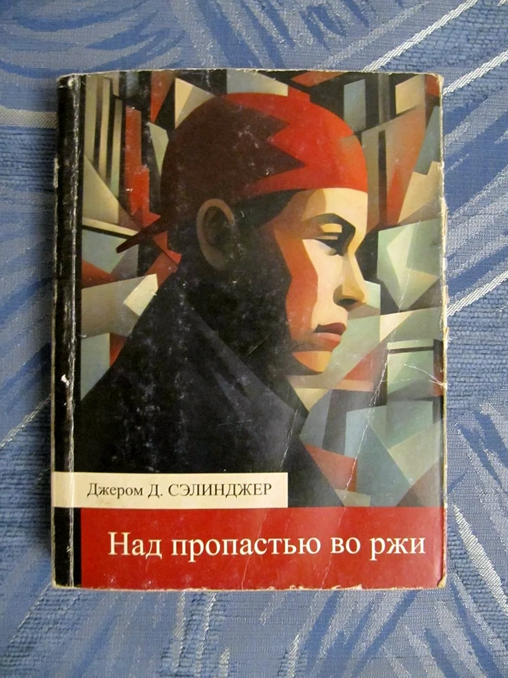 Над пропастью во ржи