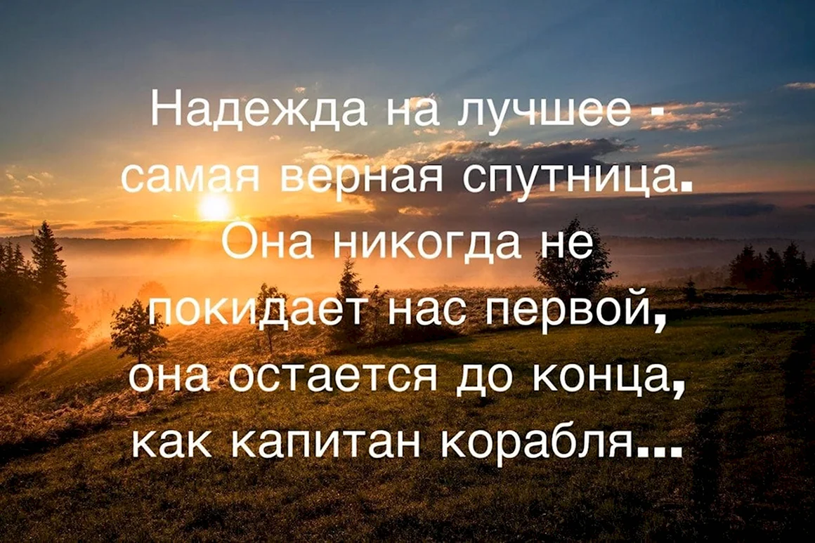 Надежда цитаты