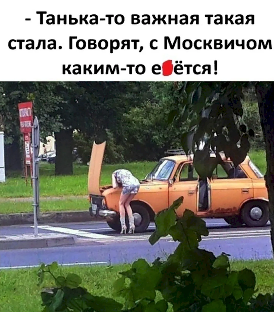 Надька важная такая стала с москвичом