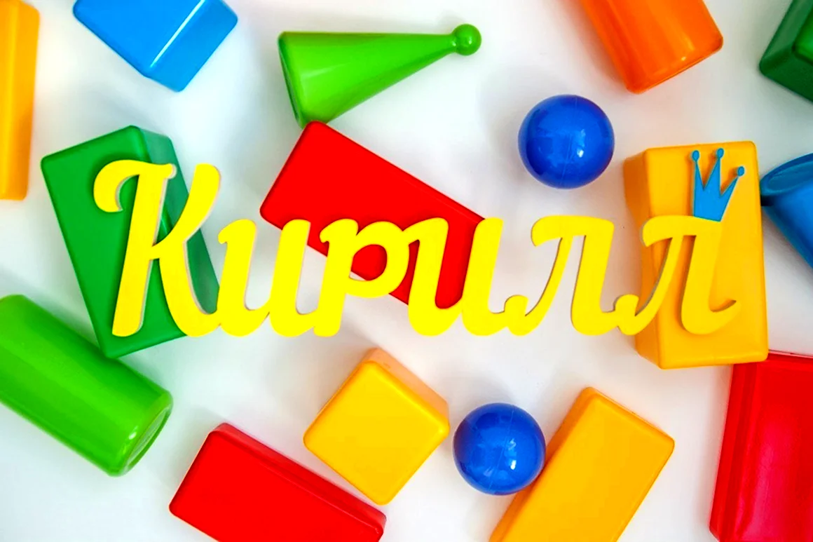 Надпись Кириллу 5 лет