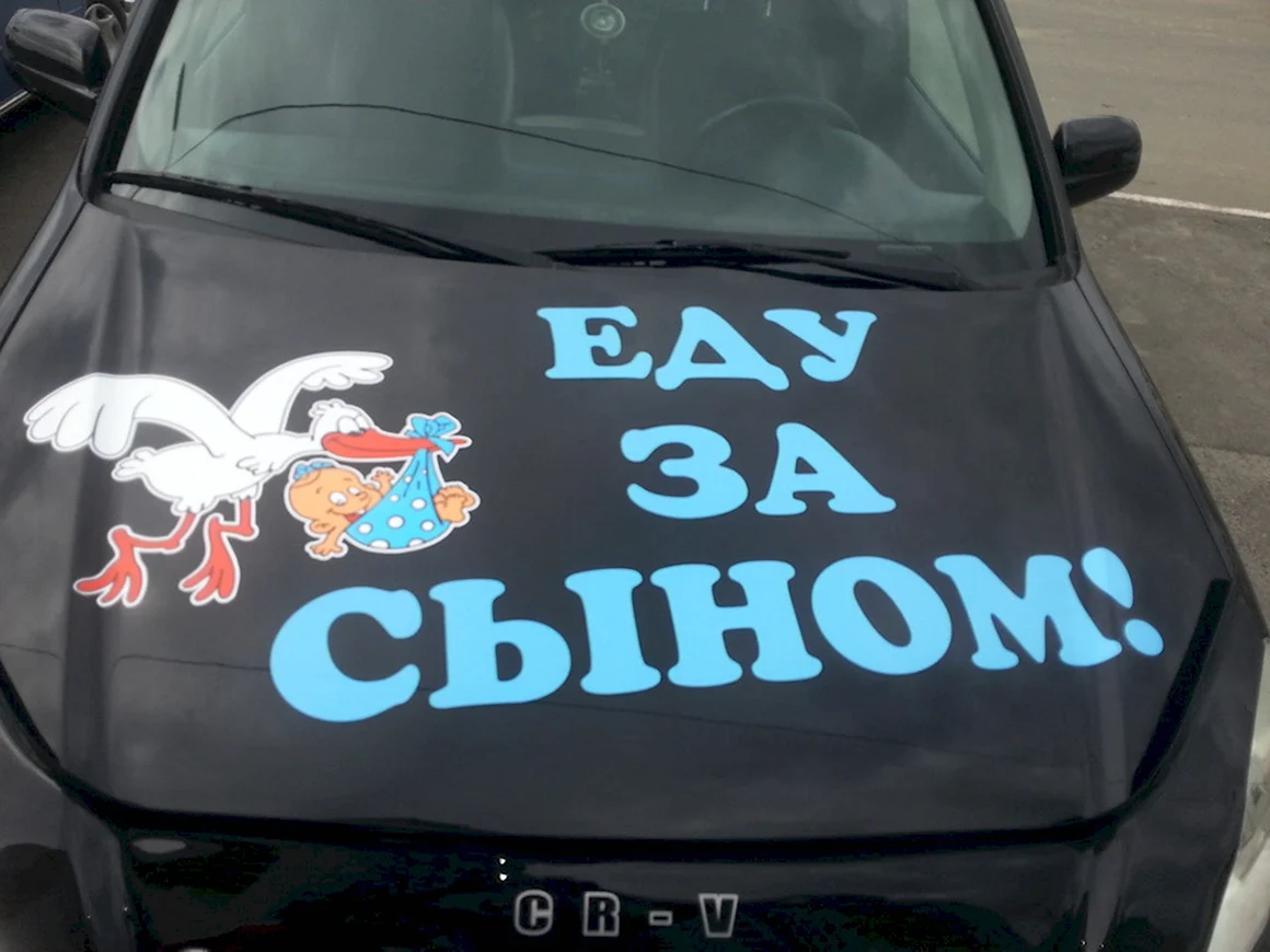 Надпись на машину на выписку
