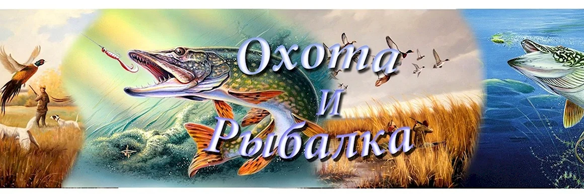 Надпись охота и рыбалка