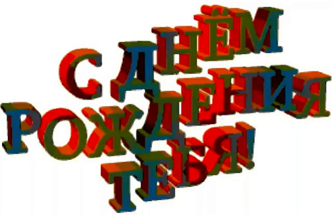 Надпись с днем рождения