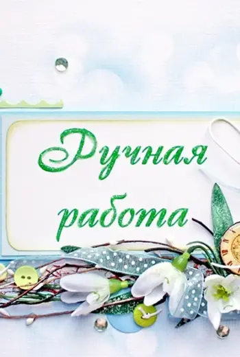 Надпись украшения ручной работы