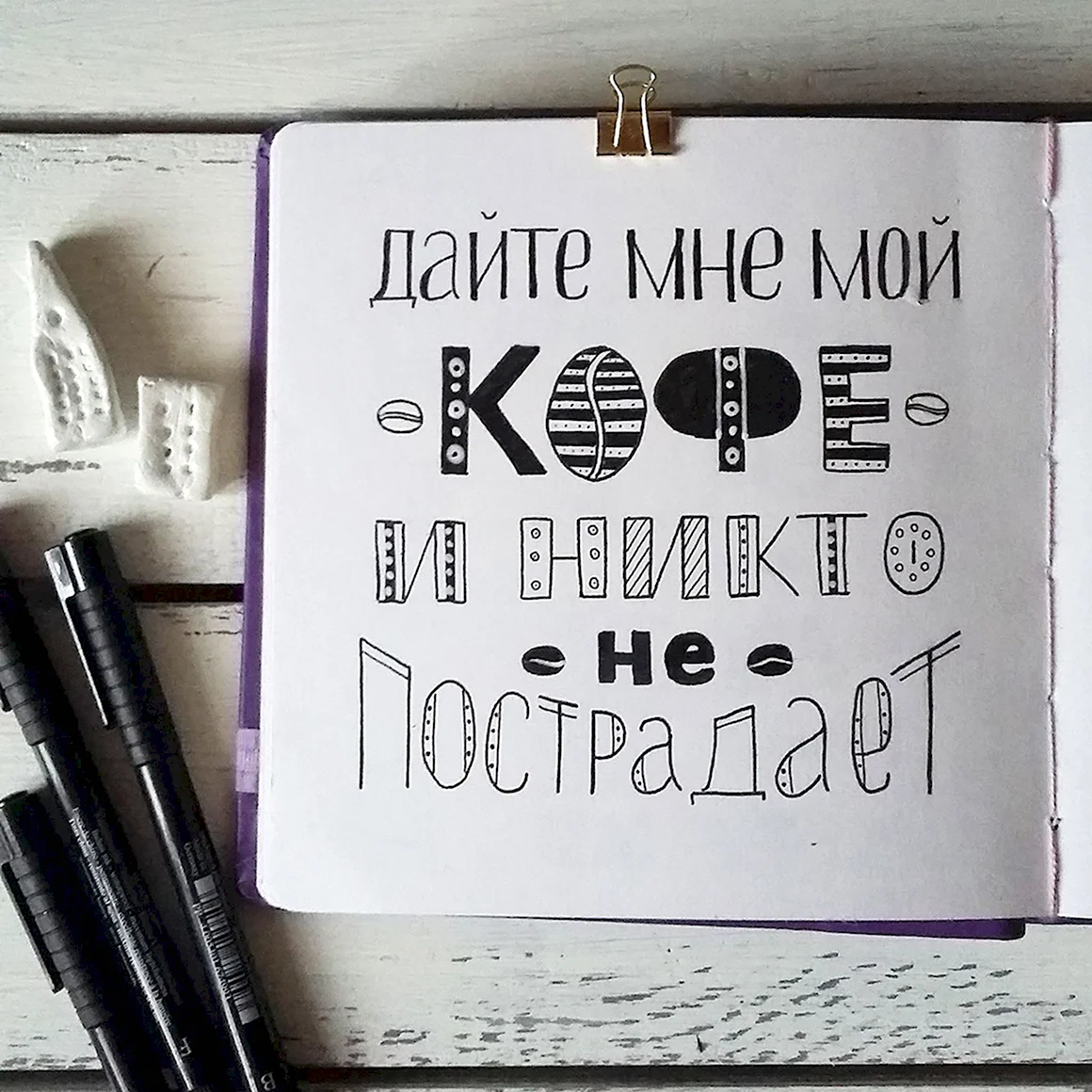 Надписи для скетчбука