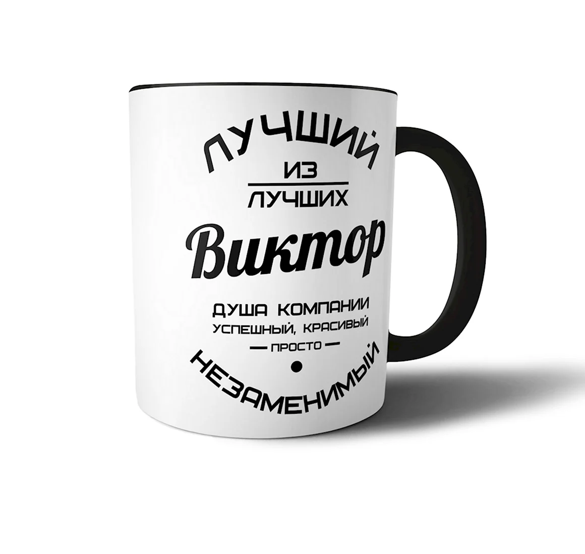 Надписи на кружках для мужчин