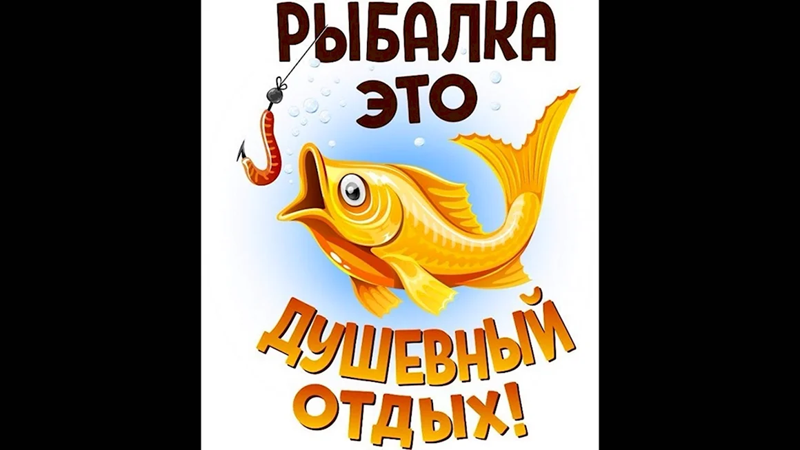 Надписи про рыбалку