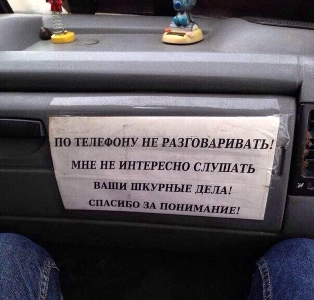 Надписи в маршрутках