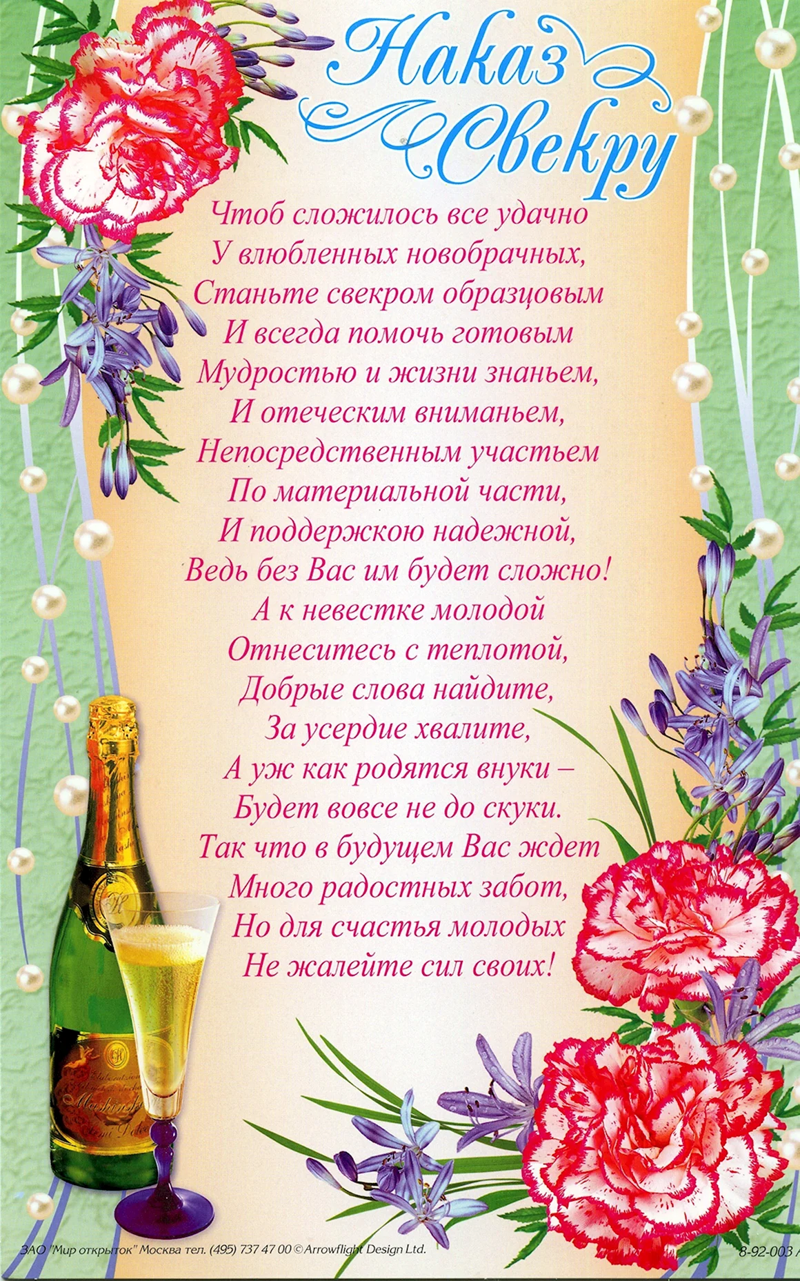 Наказ свекру и свекрови на свадьбе