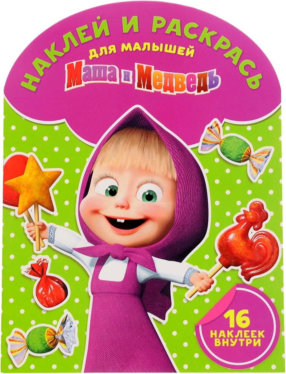Наклей и раскрась для самых маленьких Маша и медведь