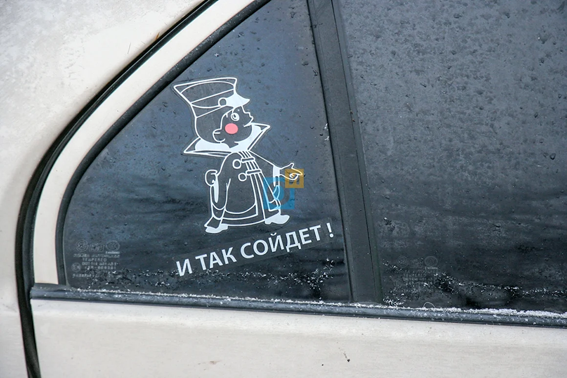 Наклейка и так сойдет
