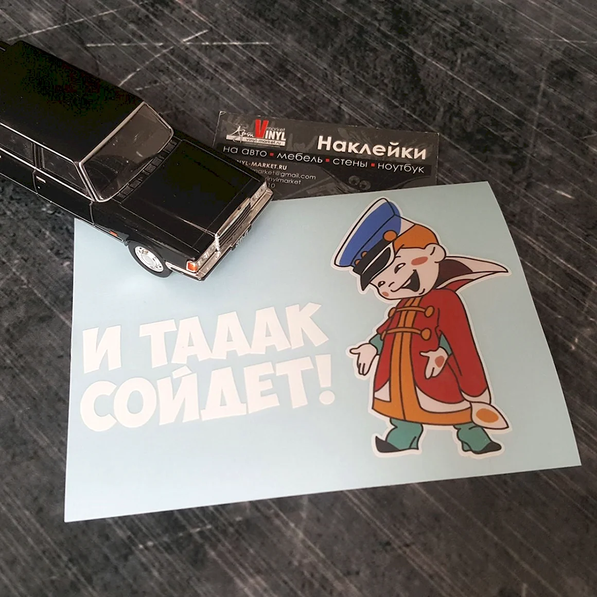 Наклейка и так сойдет