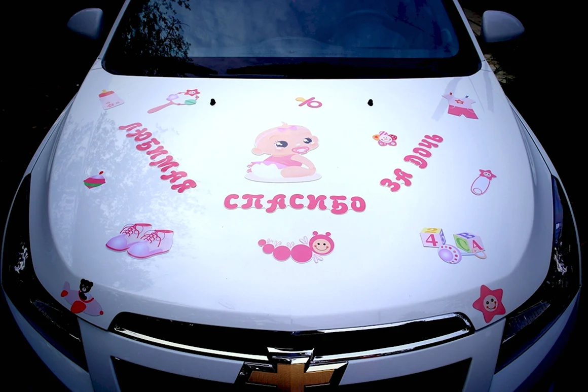 Наклейки на машину на выписку из роддома