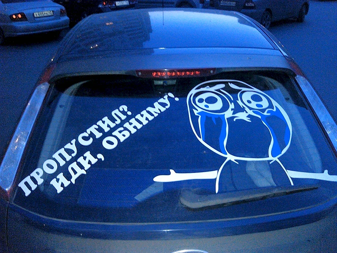 Наклейки на машину на заднее стекло