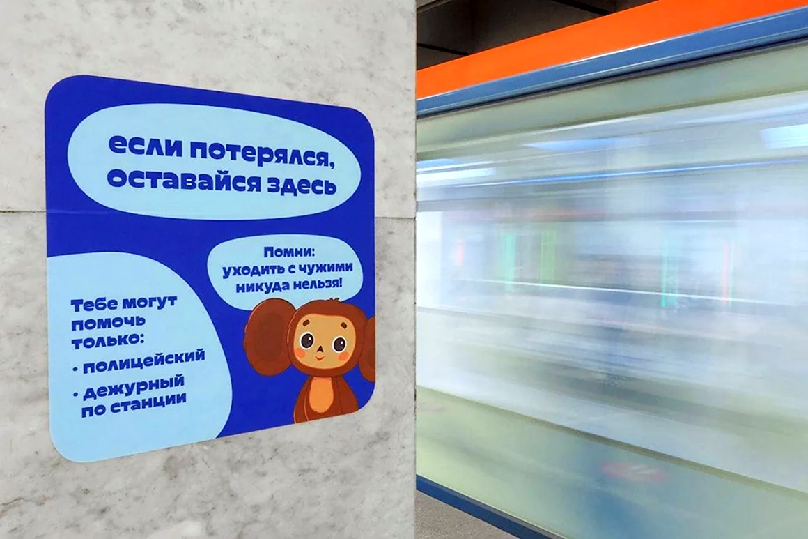 Наклейки в метро для потерявшихся детей
