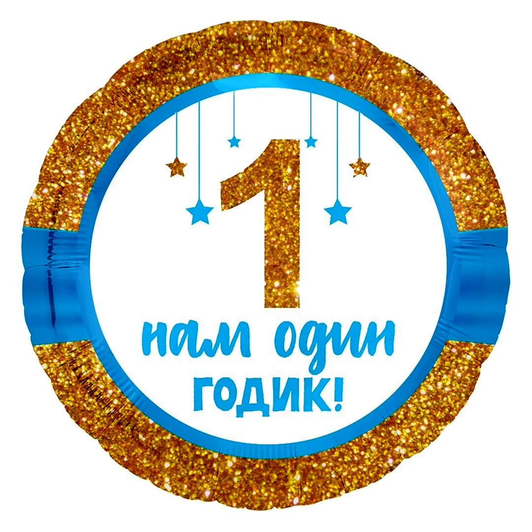 Нам 1 годик