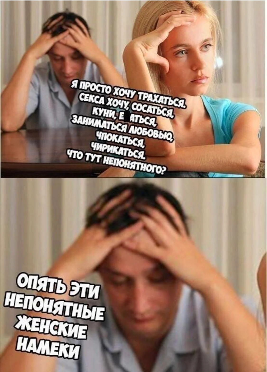 Намек мужу