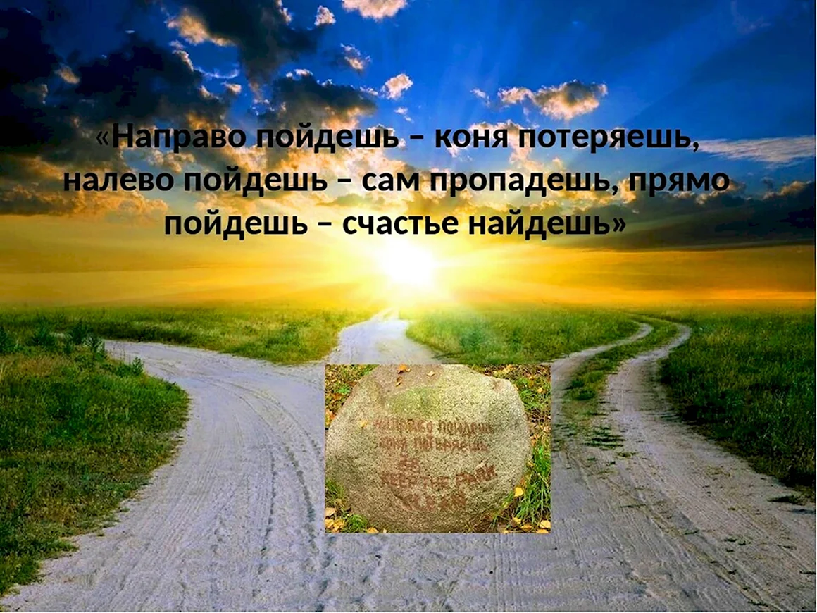 Направо пойдешь