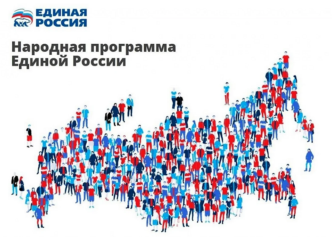 Народная программа Единой России