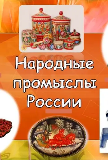 Народные промыслы России
