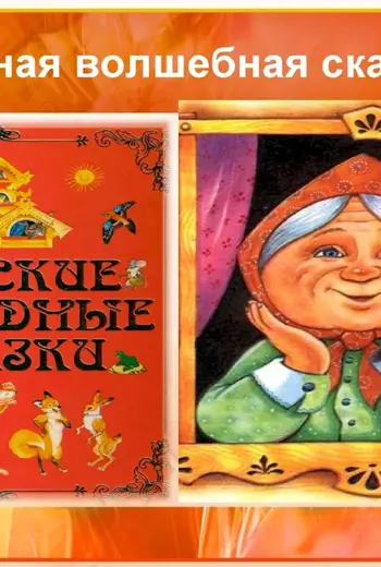 Народные сказки