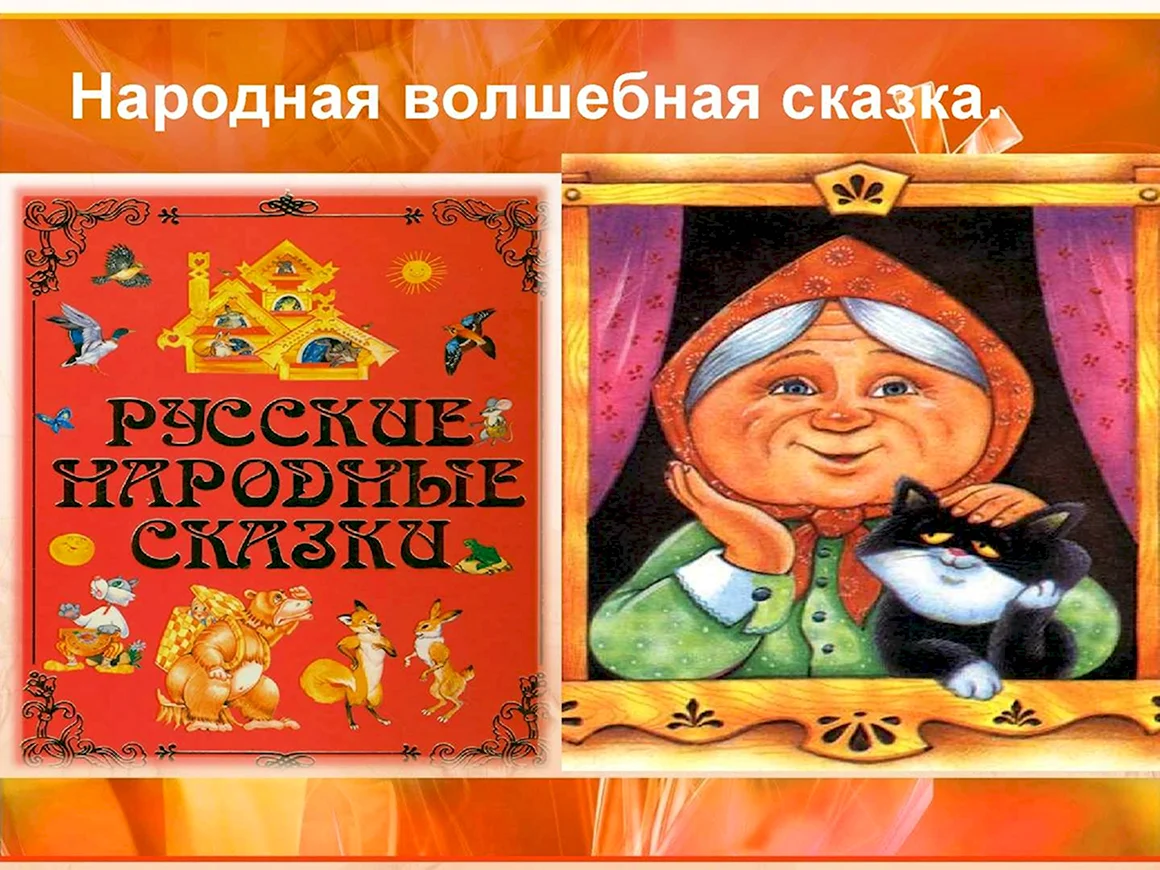 Народные сказки