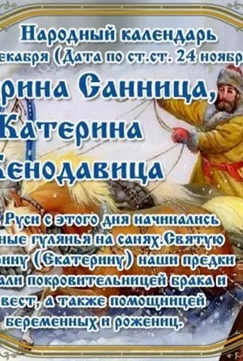 Народный праздник Екатерина Санница