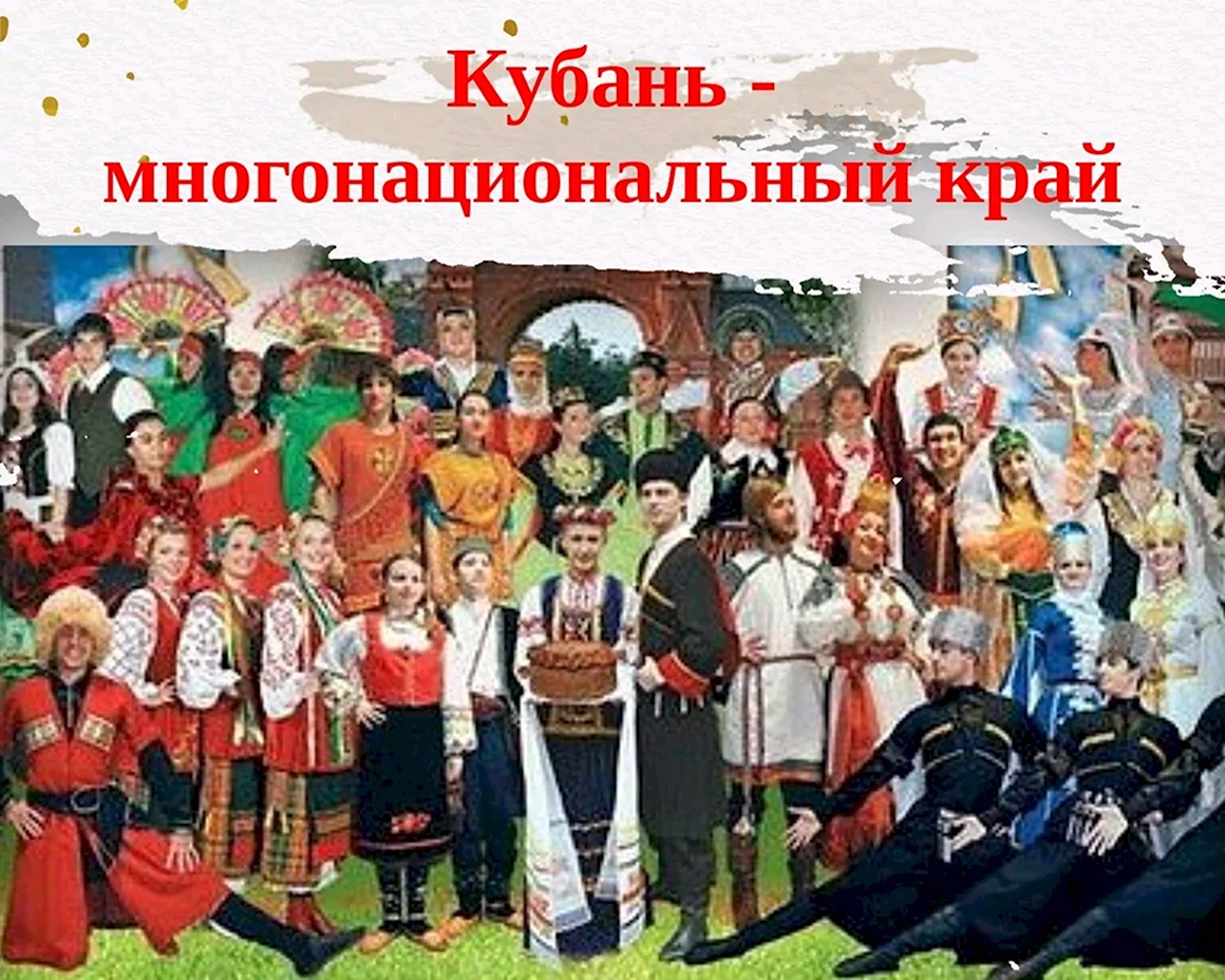 Народы Краснодарского края
