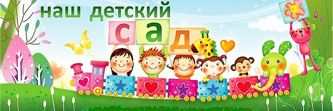 Наш детский сад