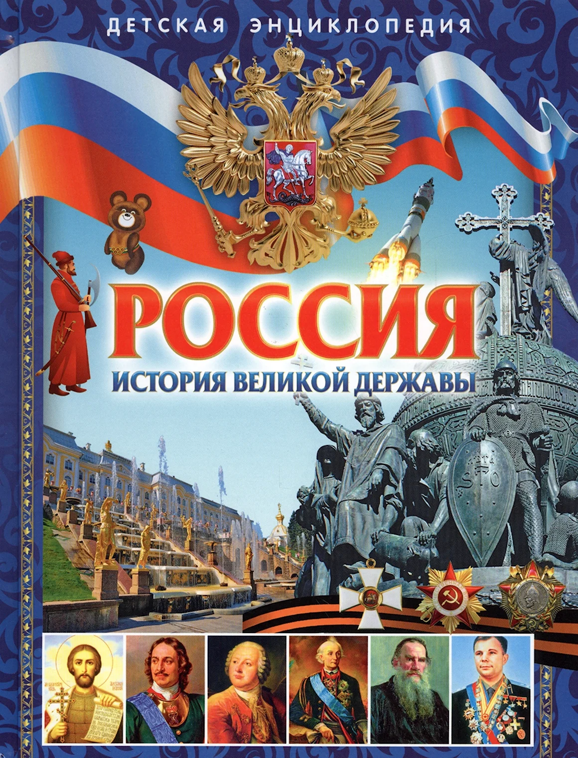 Наша Родина Россия детская энциклопедия Гриценко