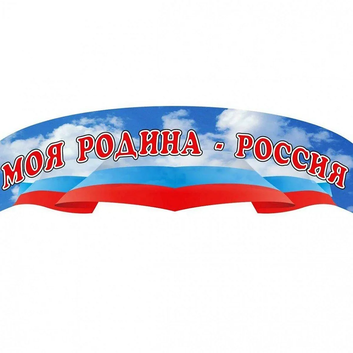 Наша Родина Россия надпись