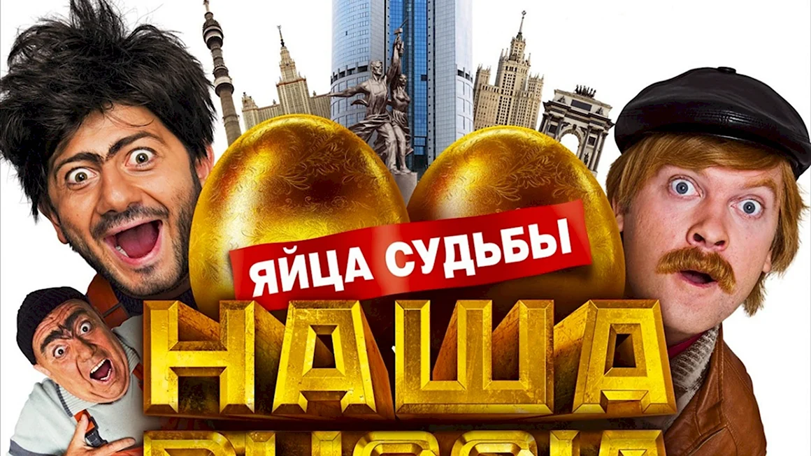 Наша Russia яйца судьбы 2010