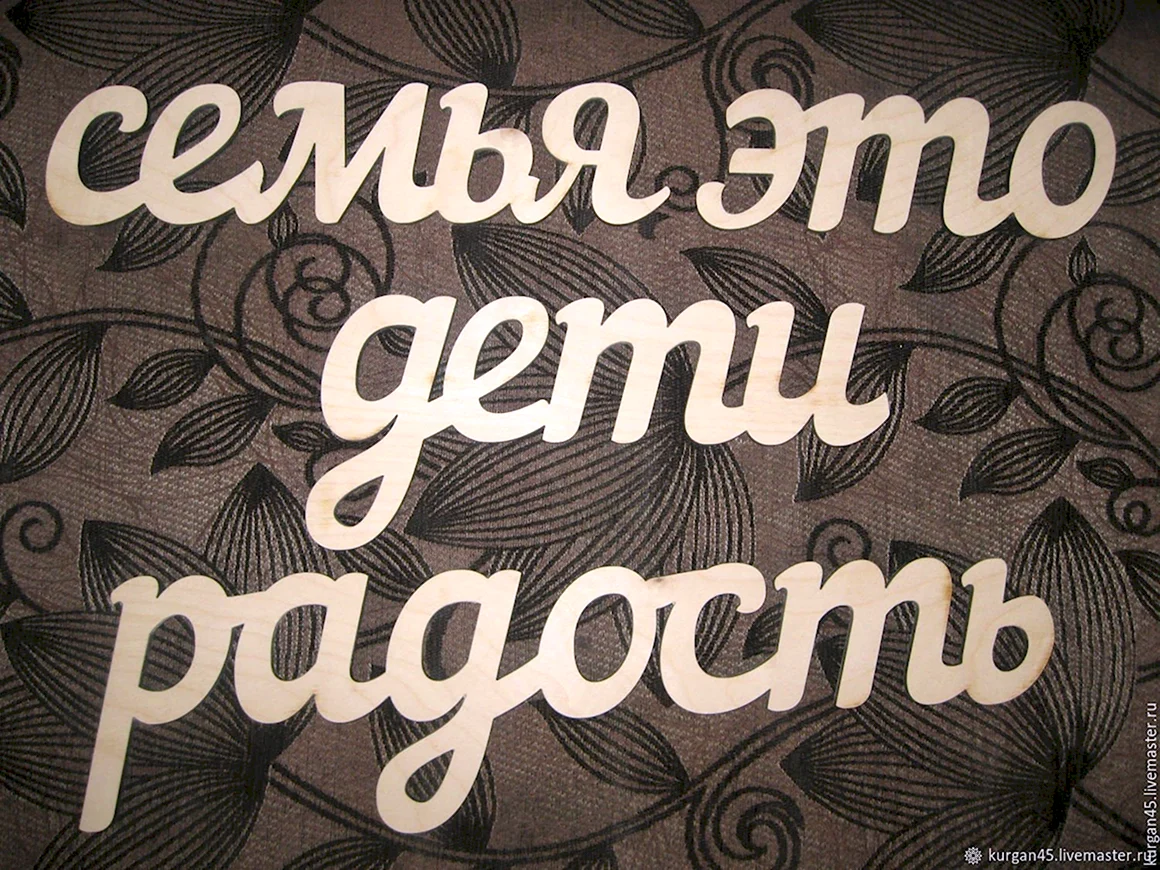 Наша семья надпись