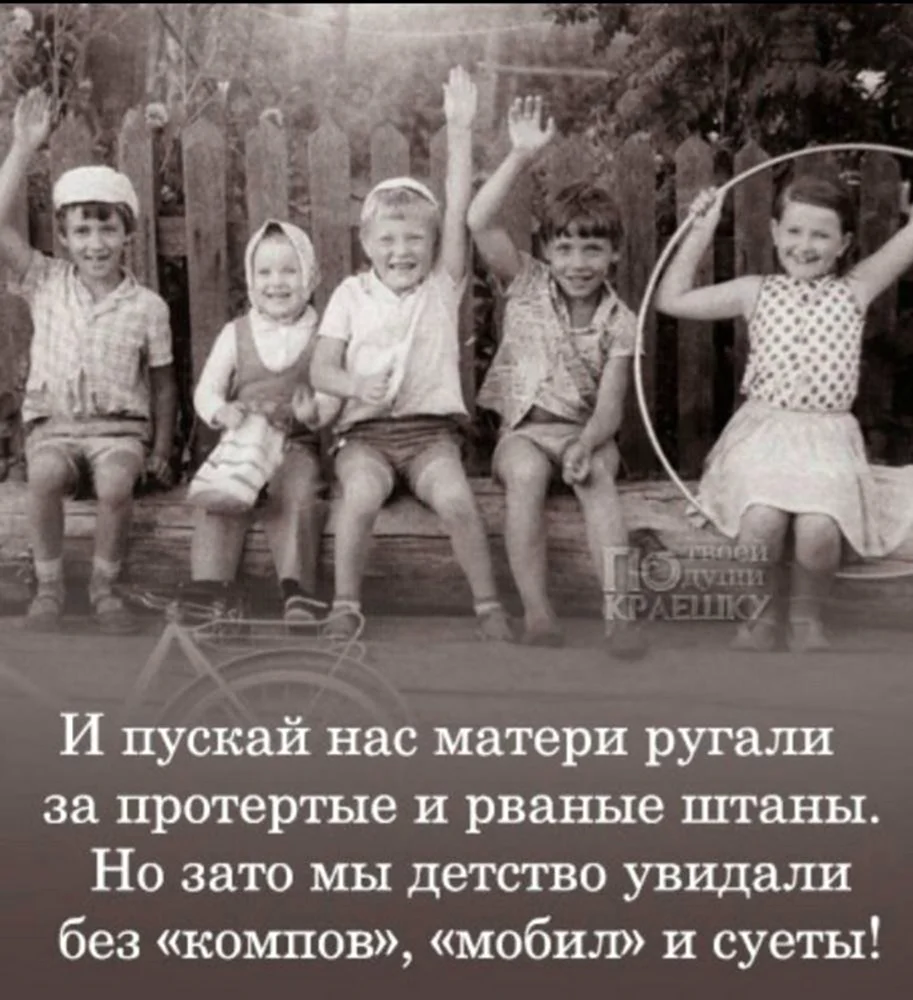 Наше детство было лучше