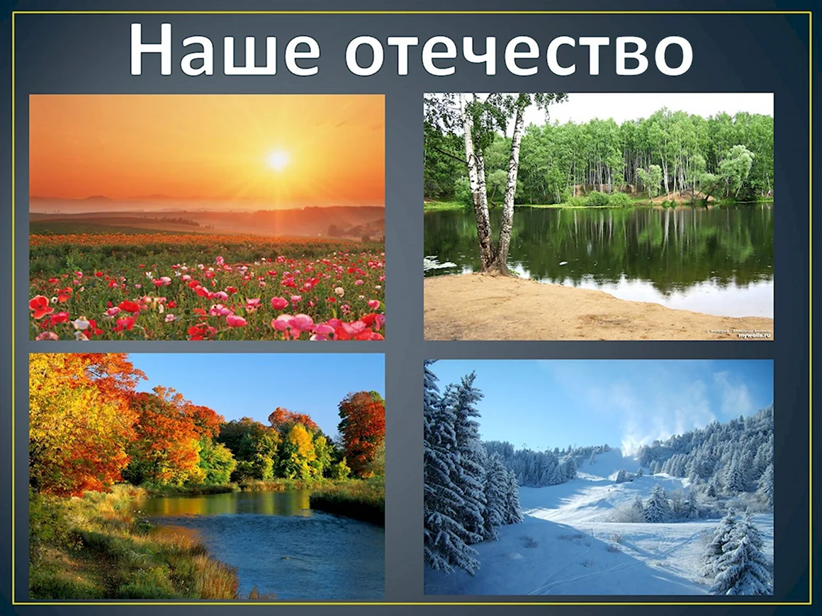 Наше Отечество